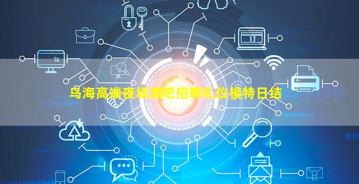 昭通夜场招聘