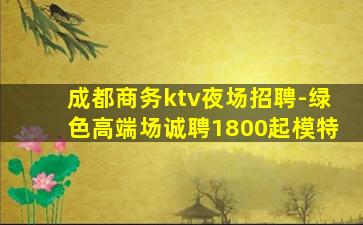 白山夜场招聘