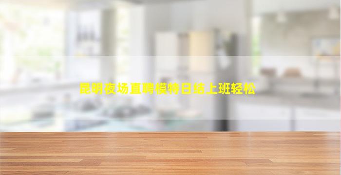 新余KTV招聘