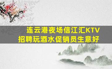 贵港KTV招聘